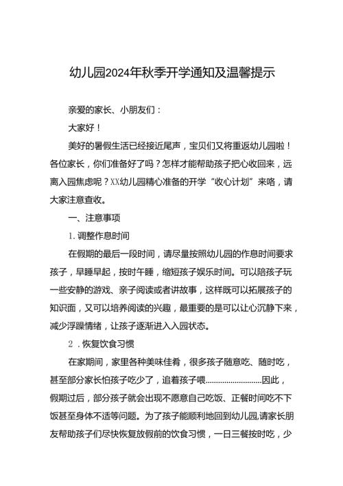 十七篇实验幼儿园2024年季开学通知及温馨提示.docx