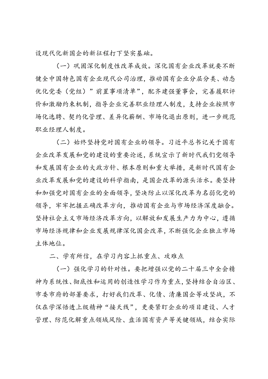 4篇 基层党员干部、国企党员干部、单位副职、理论学习中心组关于党的二十三中全会学习心得体会感悟研讨发言.docx_第2页