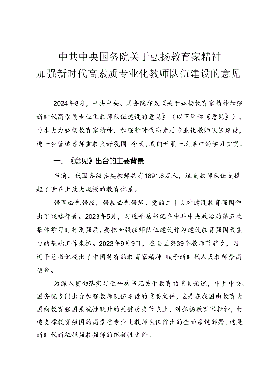 《关于弘扬教育家精神 加强新时代高素质专业化教师队伍建设的意见》学习宣贯.docx_第1页