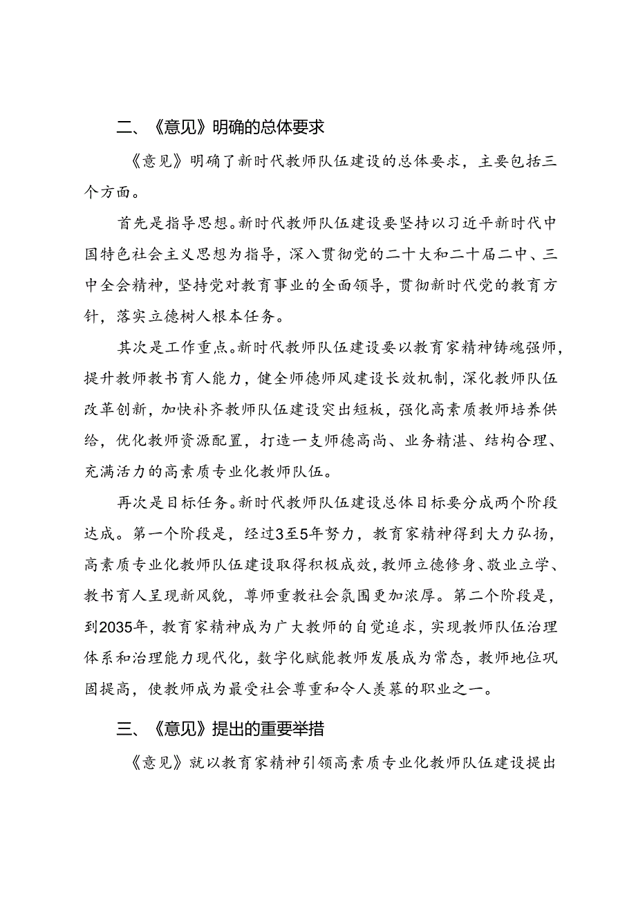 《关于弘扬教育家精神 加强新时代高素质专业化教师队伍建设的意见》学习宣贯.docx_第2页