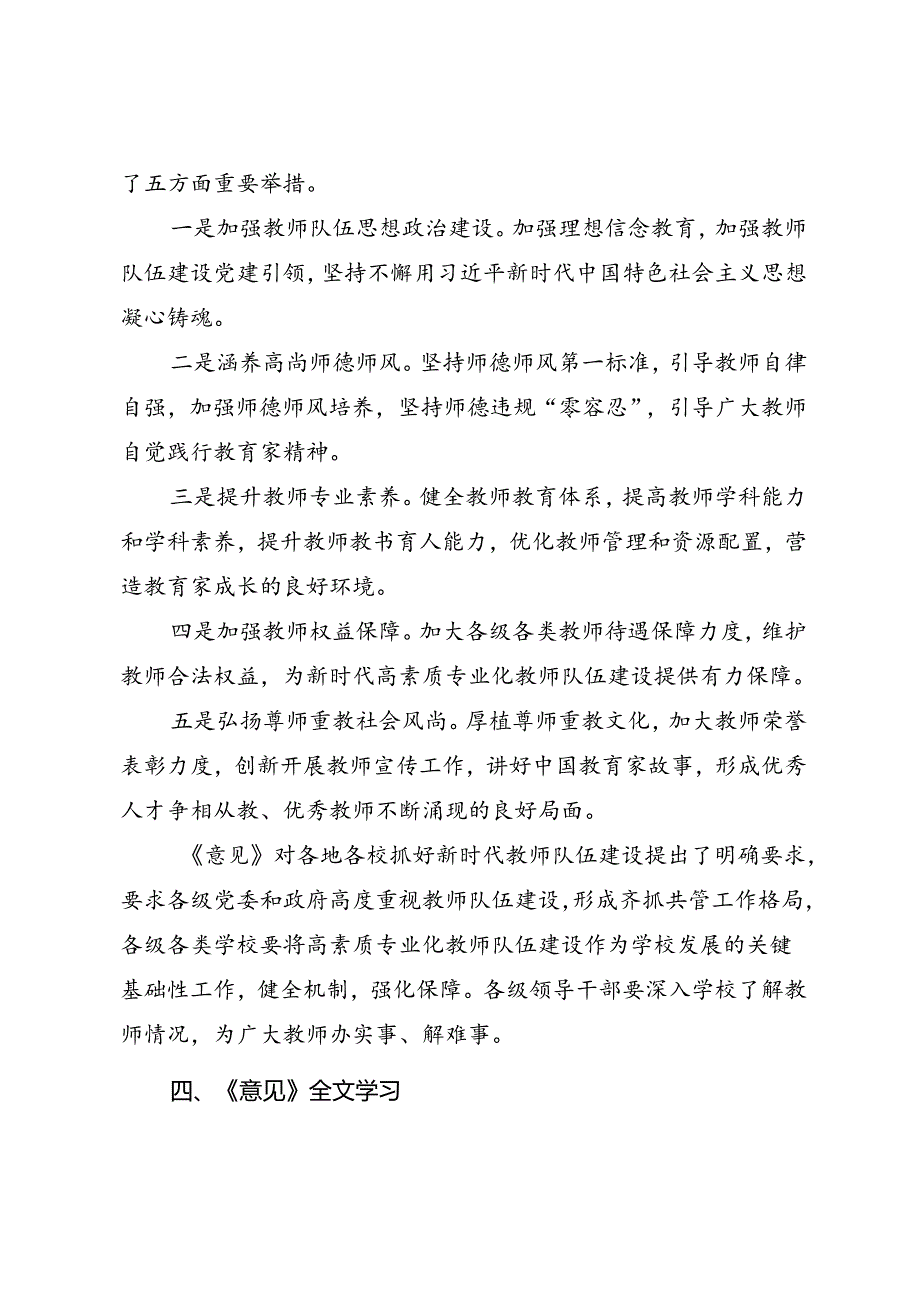 《关于弘扬教育家精神 加强新时代高素质专业化教师队伍建设的意见》学习宣贯.docx_第3页