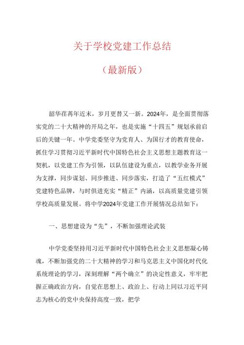 关于学校党建工作总结（最新版）.docx