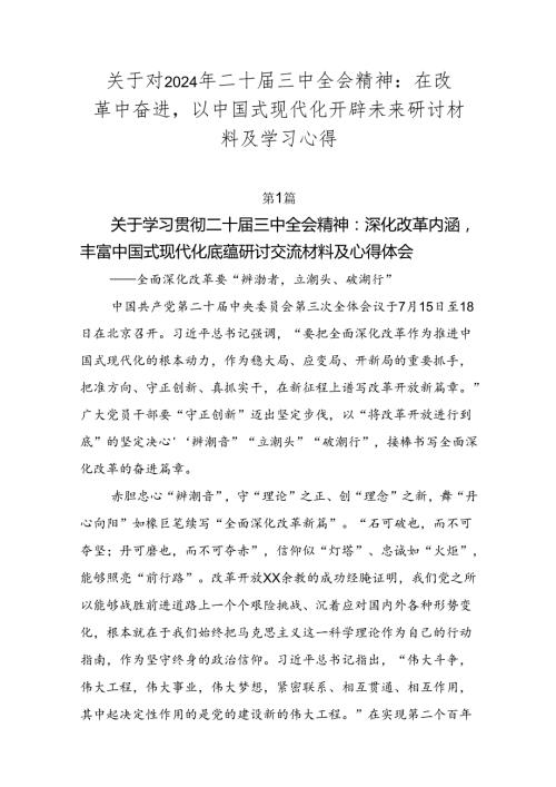 关于对2024年二十三中全会精神：在改革中奋进以中国式现代化开辟未来研讨材料及学习心得.docx