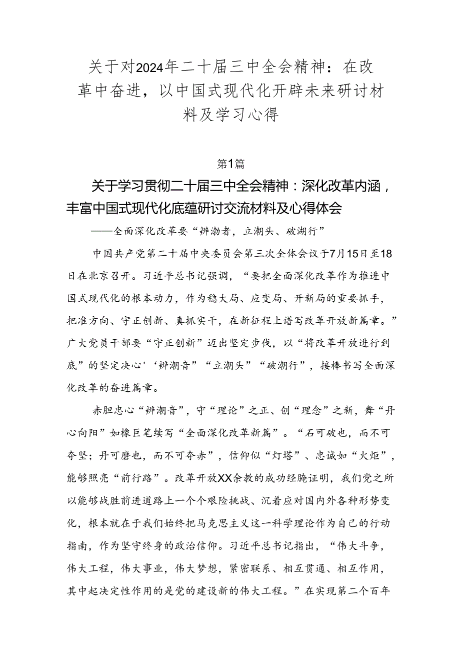 关于对2024年二十三中全会精神：在改革中奋进以中国式现代化开辟未来研讨材料及学习心得.docx_第1页