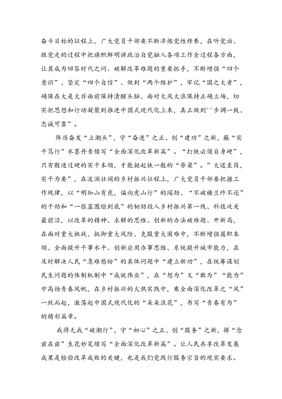 关于对2024年二十三中全会精神：在改革中奋进以中国式现代化开辟未来研讨材料及学习心得.docx_第2页