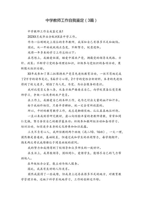 中学教师工作自我鉴定（3篇）19.docx
