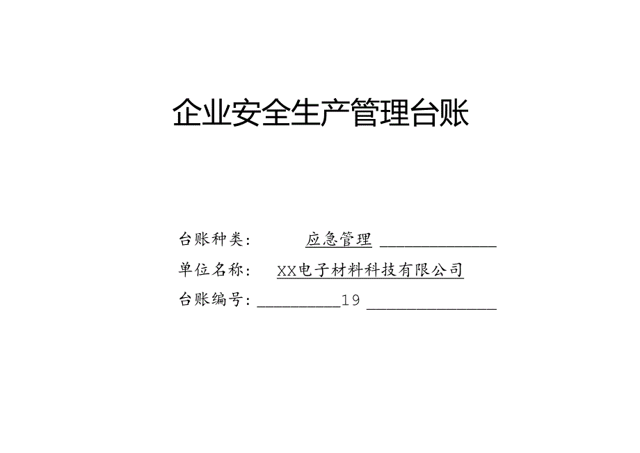 XX电子材料科技有限公司应急管理台账（2024年）.docx_第1页