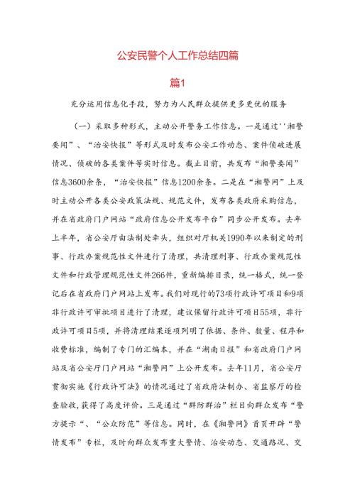 公安民警个人工作总结四篇.docx