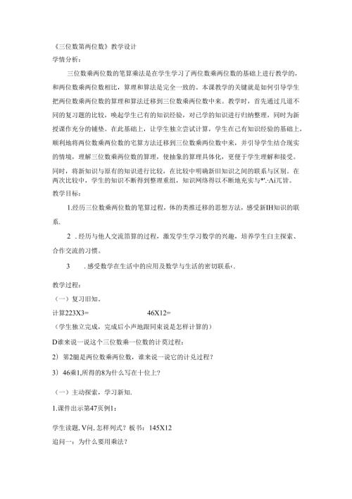 《三位数乘两位数》教学设计.docx