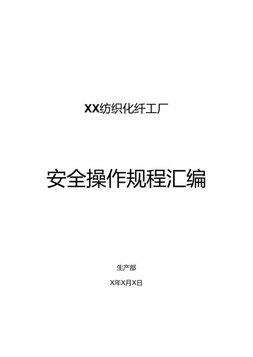 XX纺织化纤工厂安全操作规程汇编（2024年）.docx