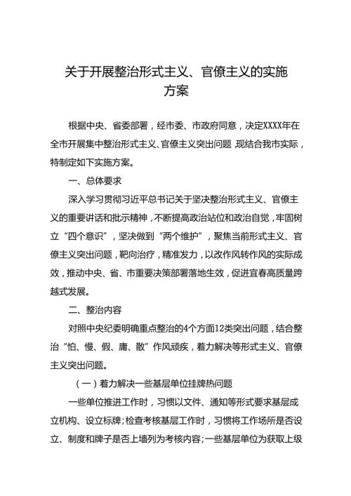 7篇整治形式主义官僚主义突出问题实施方案.docx