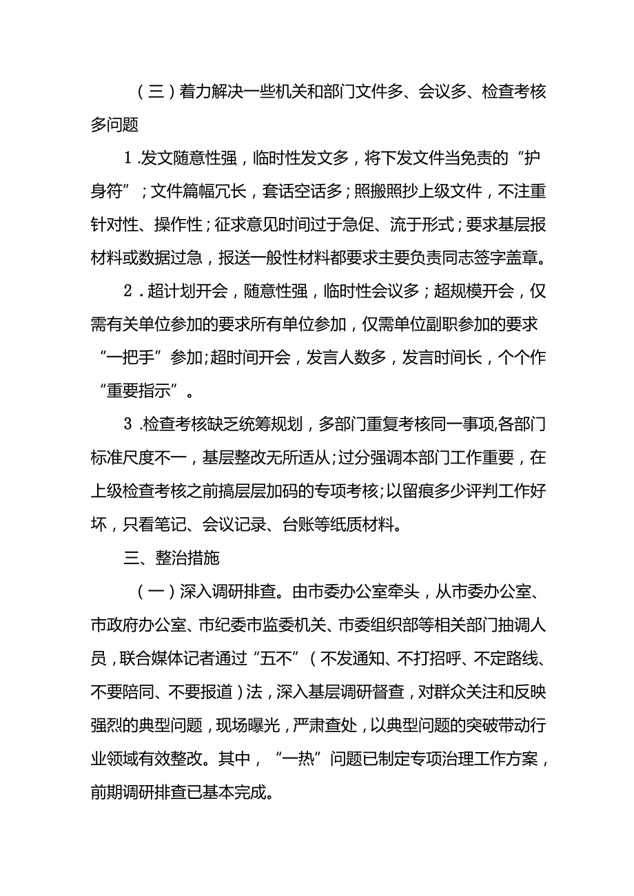 7篇整治形式主义官僚主义突出问题实施方案.docx_第3页