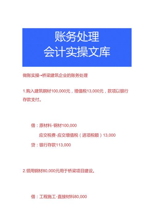 做账实操桥梁建筑企业的账务处理.docx