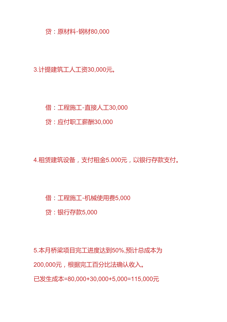 做账实操桥梁建筑企业的账务处理.docx_第2页