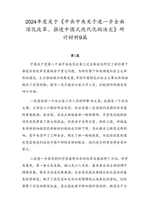 2024关于《中共中央关于进一步全面深化改革、推进中国式现代化的决定》研讨材料9篇.docx