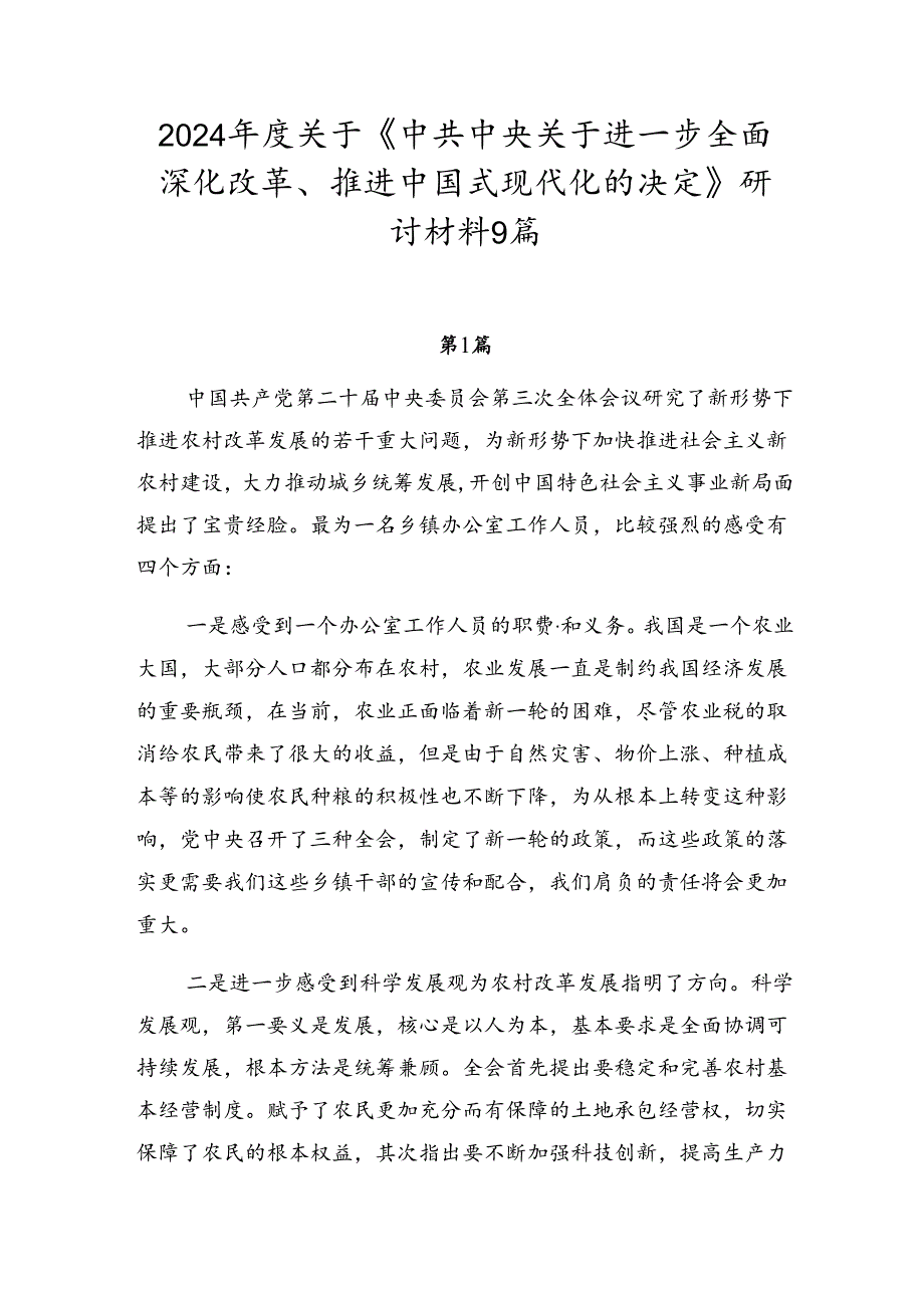 2024关于《中共中央关于进一步全面深化改革、推进中国式现代化的决定》研讨材料9篇.docx_第1页
