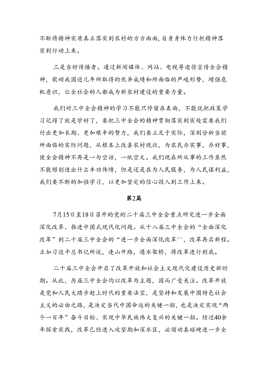 2024关于《中共中央关于进一步全面深化改革、推进中国式现代化的决定》研讨材料9篇.docx_第3页