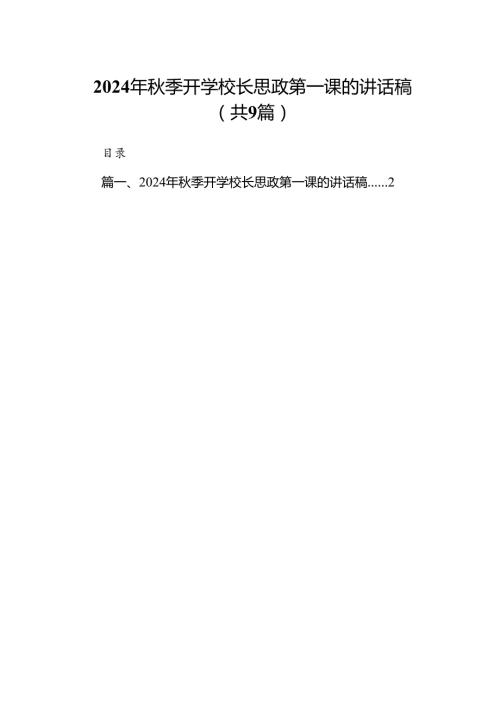 (9篇)2024年季开学校长思政第一课的讲话稿（详细版）.docx