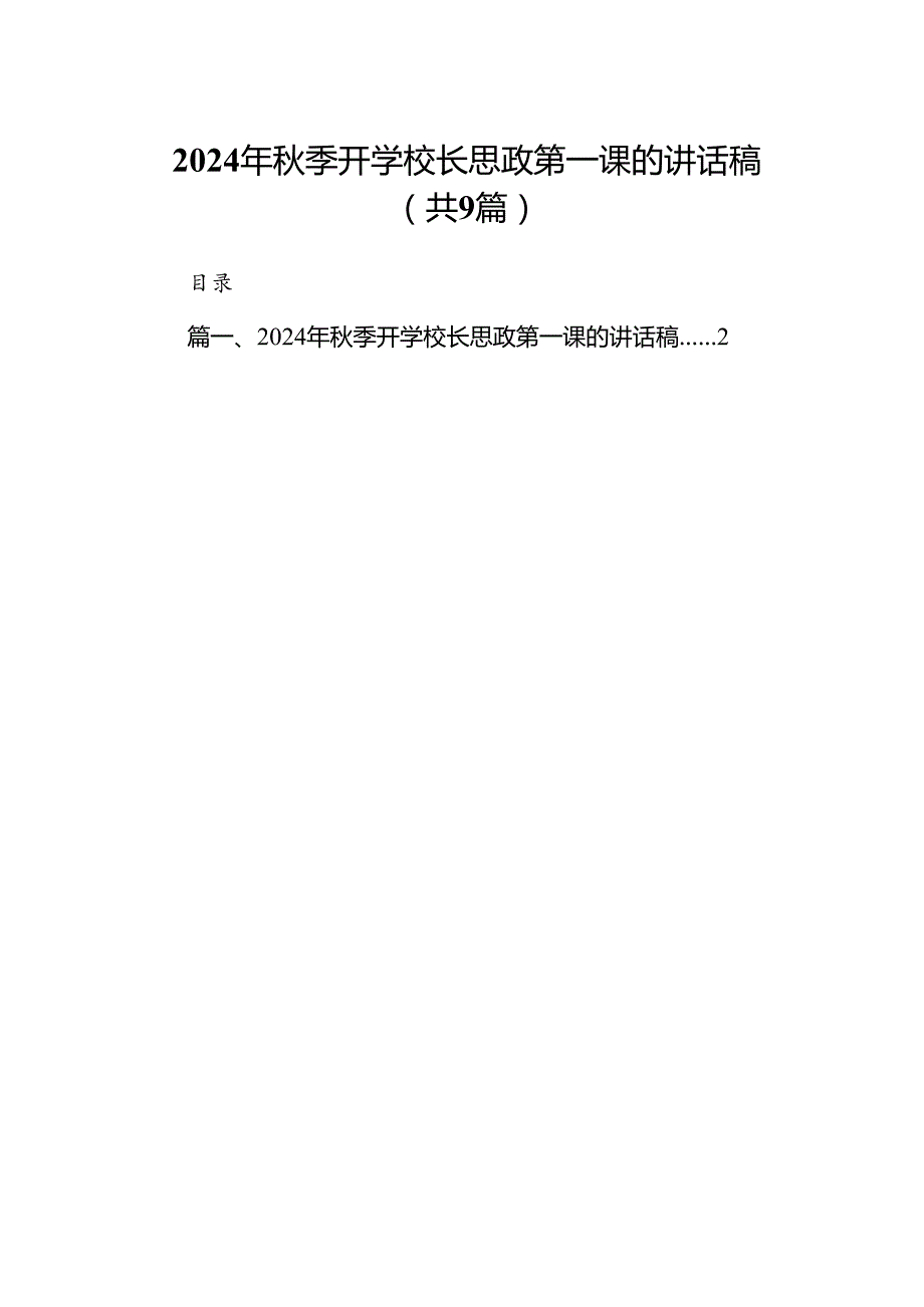 (9篇)2024年季开学校长思政第一课的讲话稿（详细版）.docx_第1页