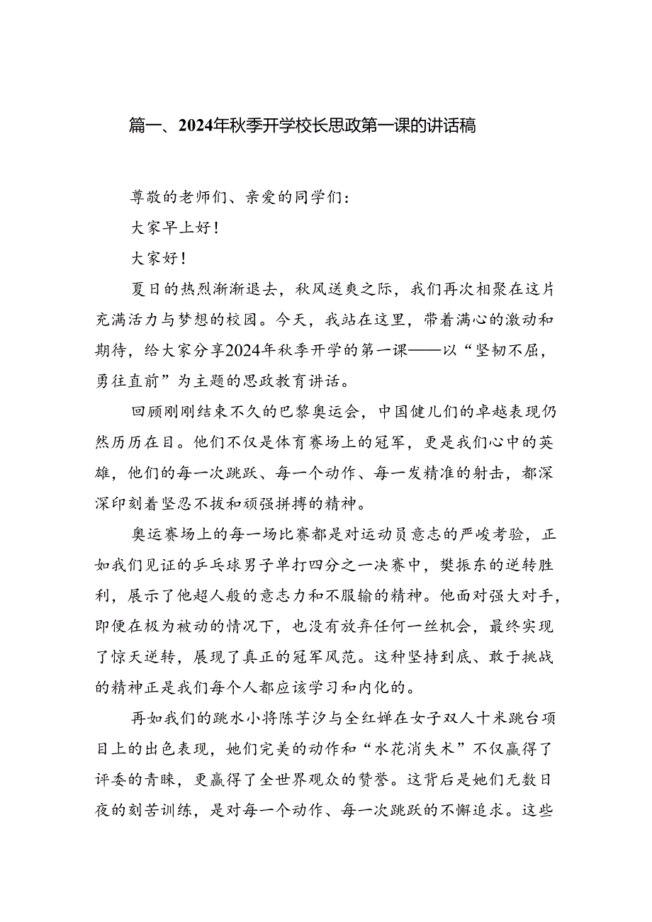 (9篇)2024年季开学校长思政第一课的讲话稿（详细版）.docx_第2页