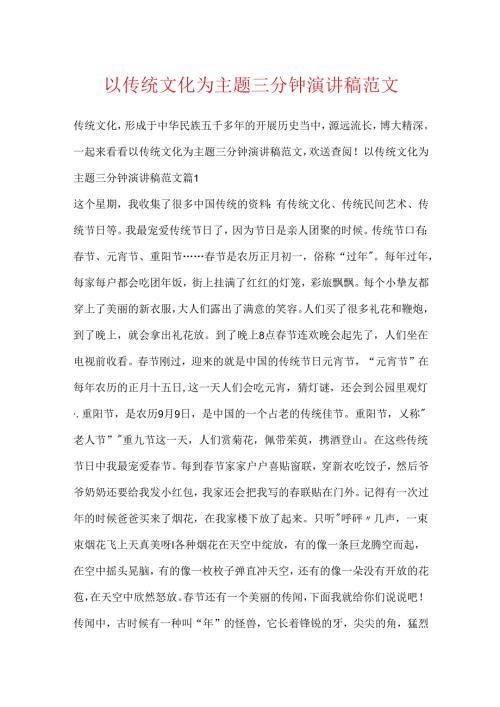 以传统文化为主题三分钟演讲稿范文.docx