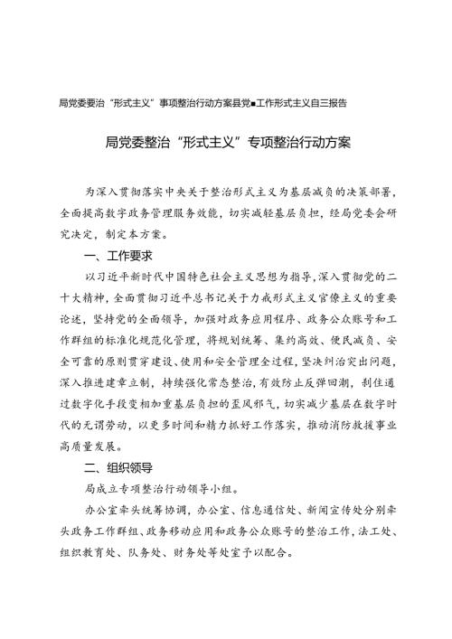 局党委整治“形式主义”专项整治行动方案+县党建工作形式主义自查报告.docx