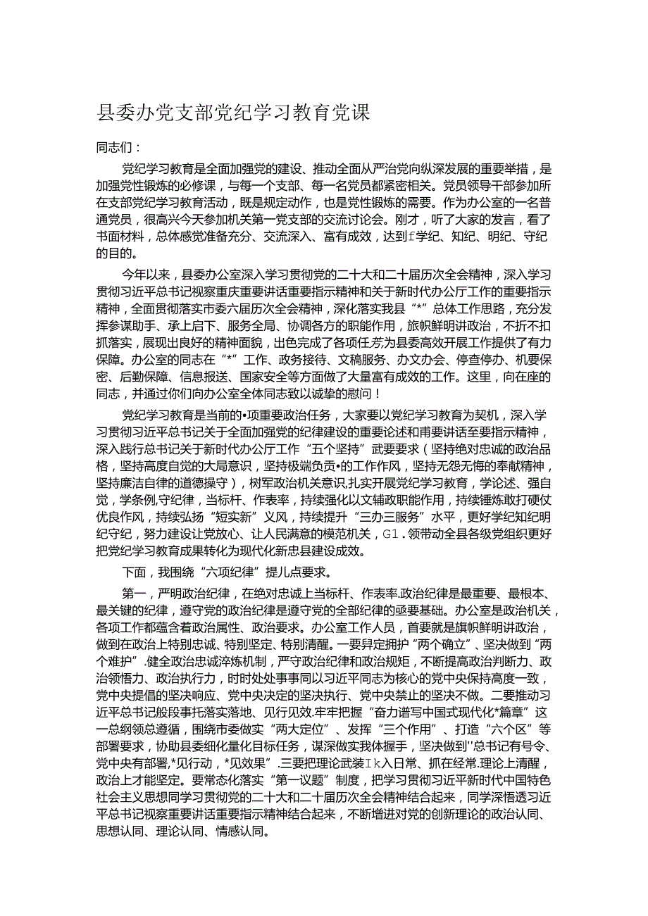 县委办党支部党纪学习教育党课.docx_第1页