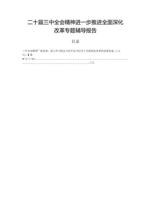 二十三中全会精神进一步推进全面深化改革专题辅导报告.docx