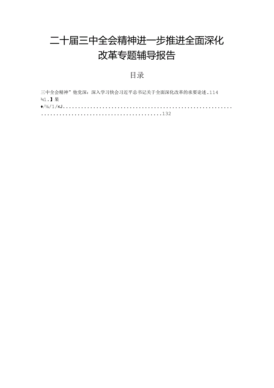 二十三中全会精神进一步推进全面深化改革专题辅导报告.docx_第1页