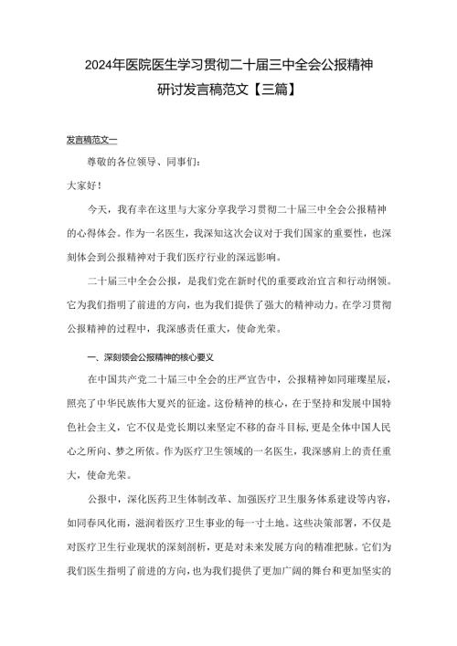 2024年医院医生学习贯彻二十三中全会公报精神研讨发言稿范文【三篇】.docx