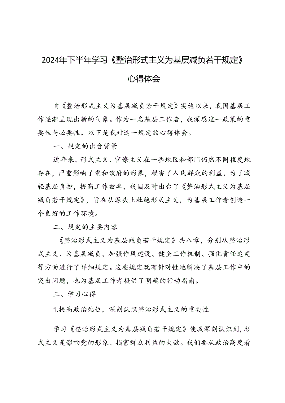 2024年下半年学习《整治形式主义为基层减负若干规定》心得体会.docx_第1页