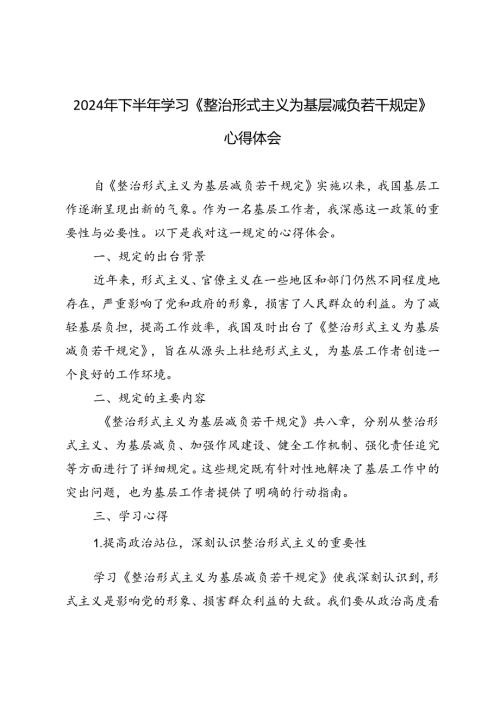 2024年下半年学习《整治形式主义为基层减负若干规定》心得体会.docx