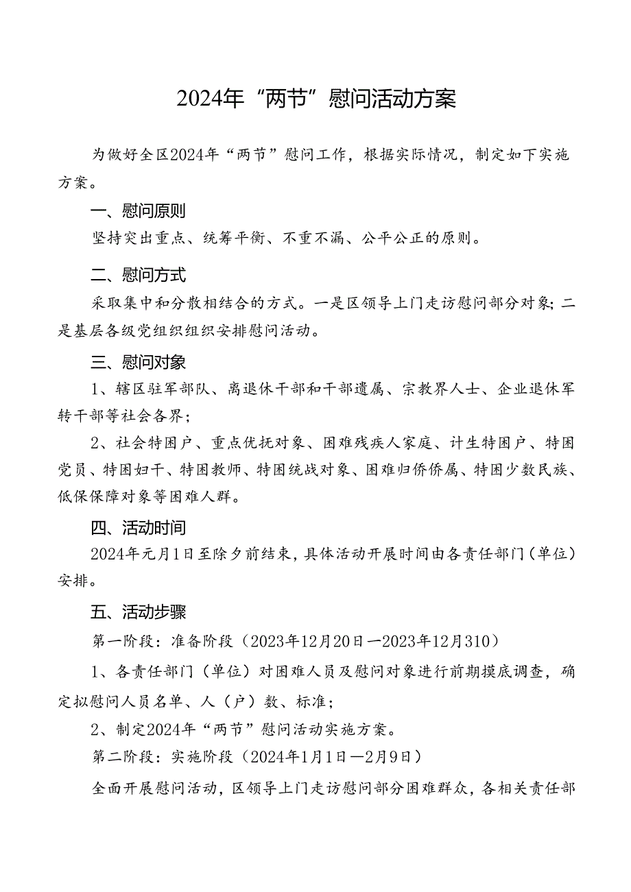 2024年“两节”慰问活动方案.docx_第1页