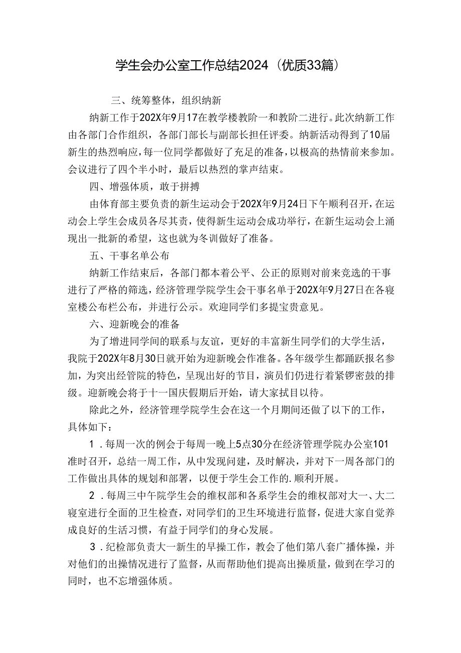 学生会办公室工作总结2024（优质33篇）.docx_第1页