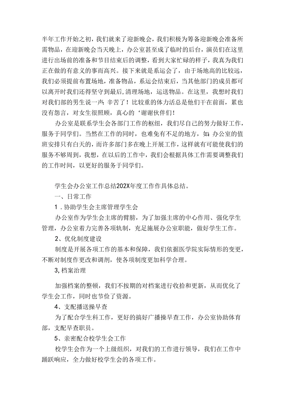 学生会办公室工作总结2024（优质33篇）.docx_第3页