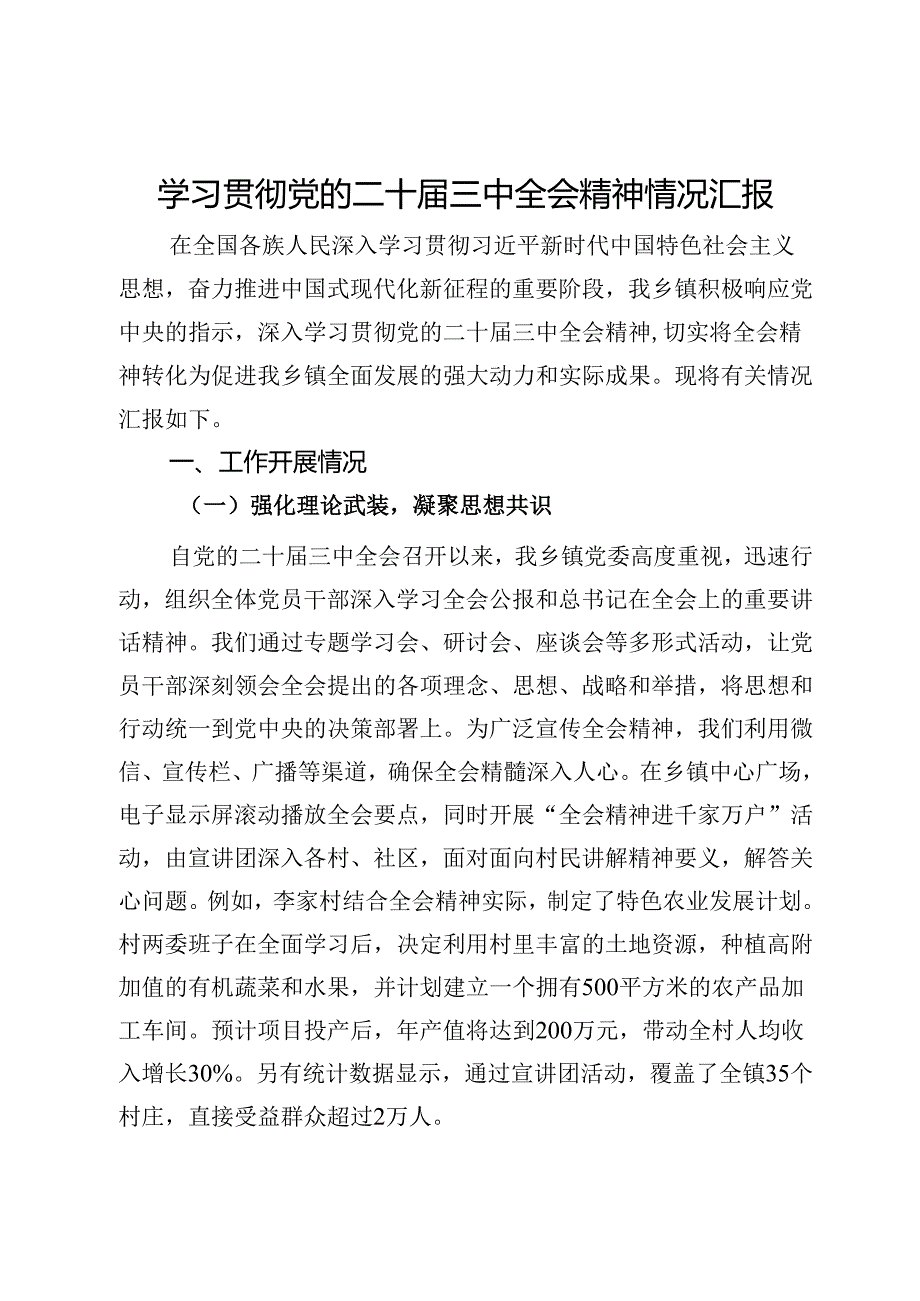 某乡镇学习贯彻党的二十三中全会精神情况汇报.docx_第1页