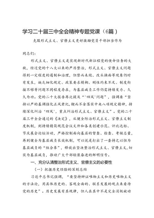 学习二十三中全会精神专题党课（6篇）.docx