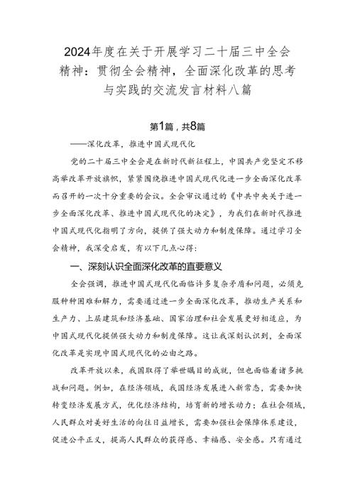 2024在关于开展学习二十三中全会精神：贯彻全会精神全面深化改革的思考与实践的交流发言材料八篇.docx