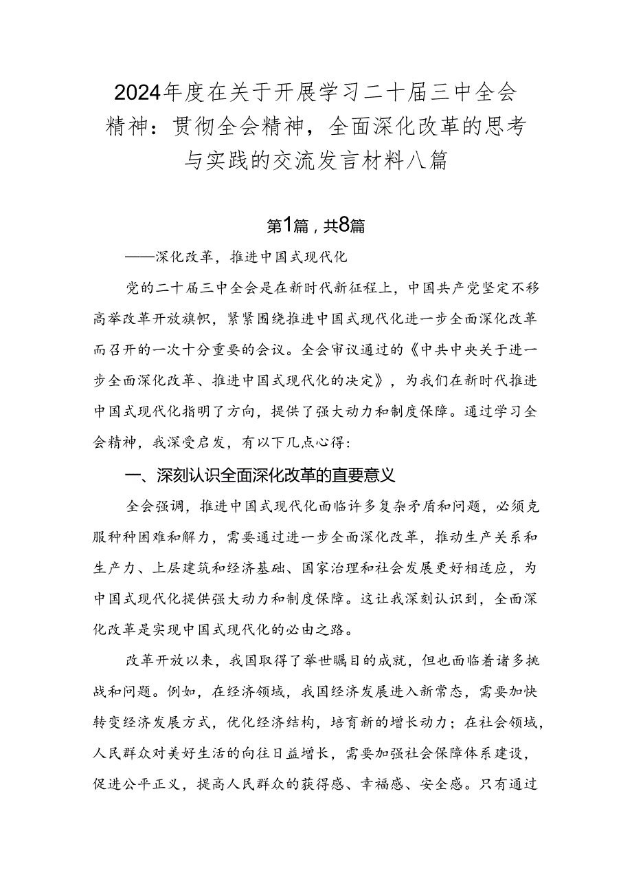 2024在关于开展学习二十三中全会精神：贯彻全会精神全面深化改革的思考与实践的交流发言材料八篇.docx_第1页