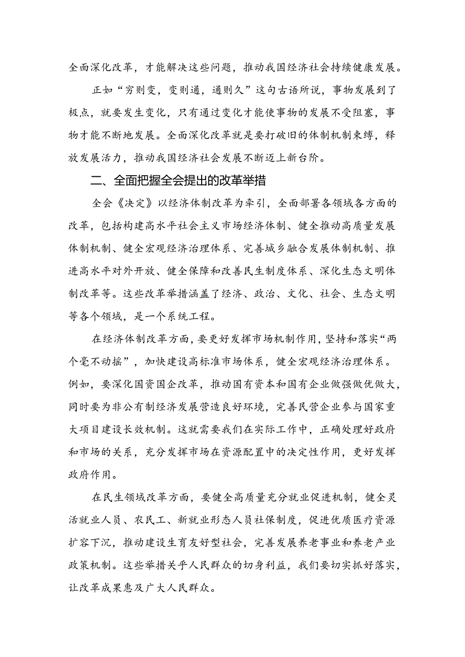 2024在关于开展学习二十三中全会精神：贯彻全会精神全面深化改革的思考与实践的交流发言材料八篇.docx_第2页