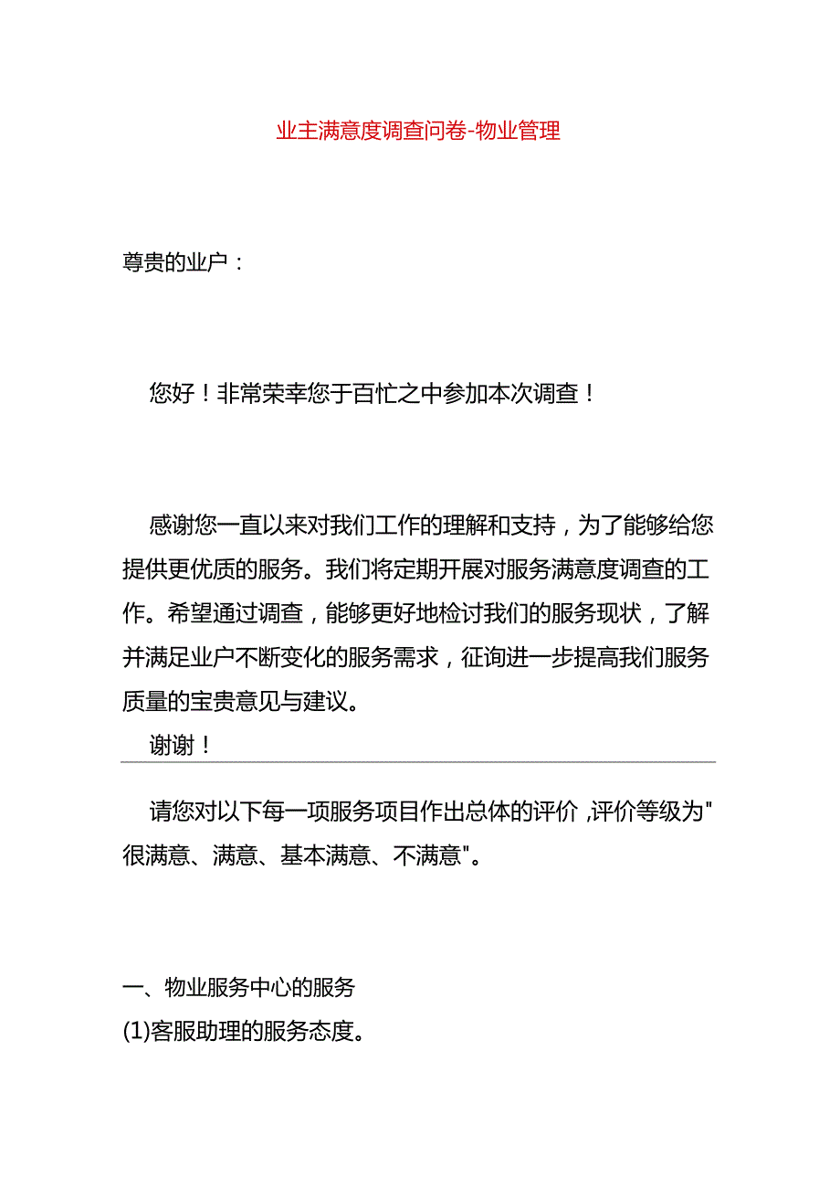 业主满意度调查问卷物业管理.docx_第1页