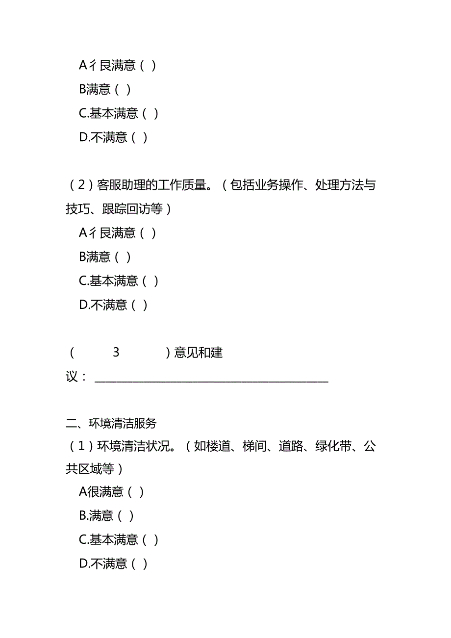 业主满意度调查问卷物业管理.docx_第2页
