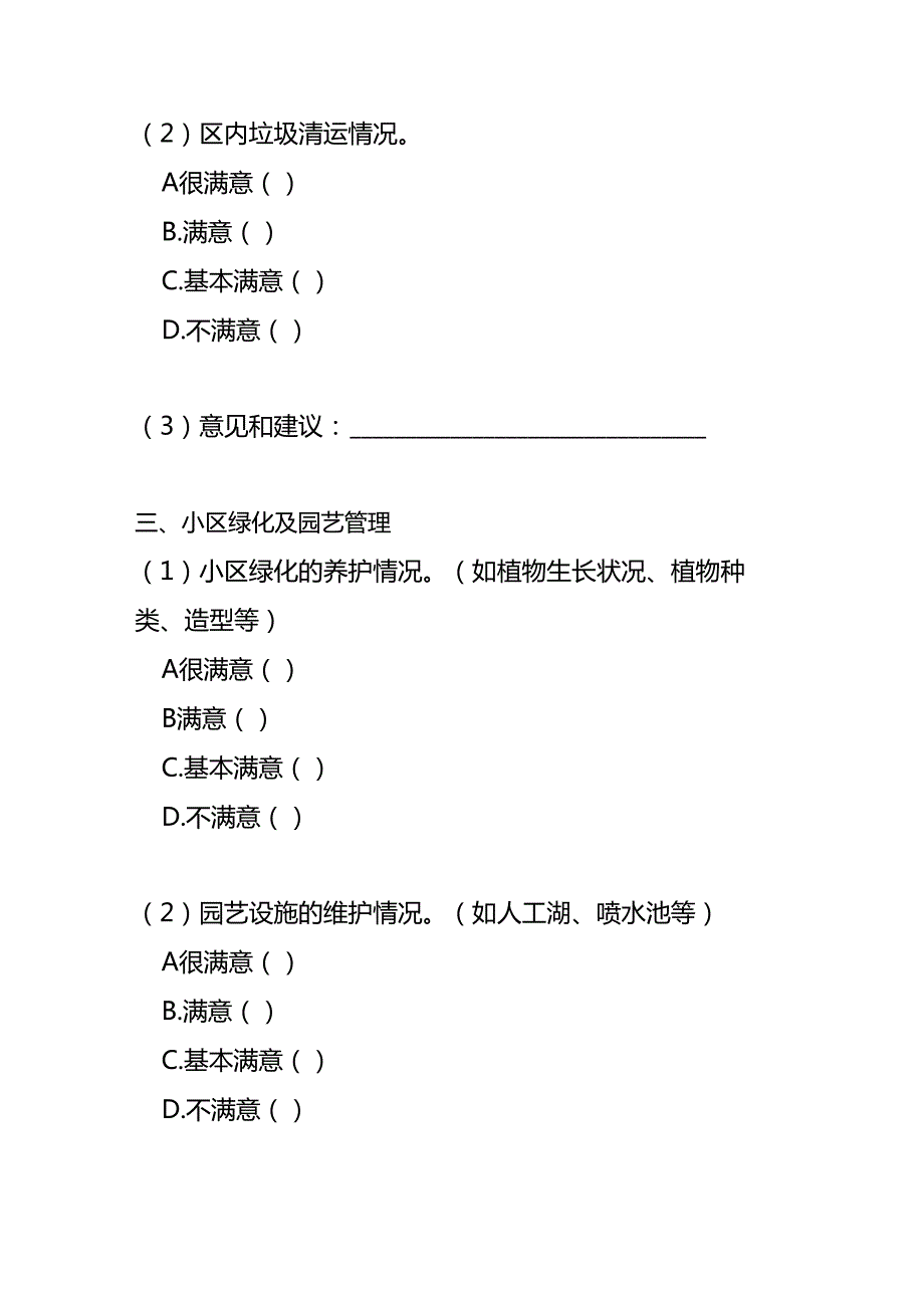 业主满意度调查问卷物业管理.docx_第3页