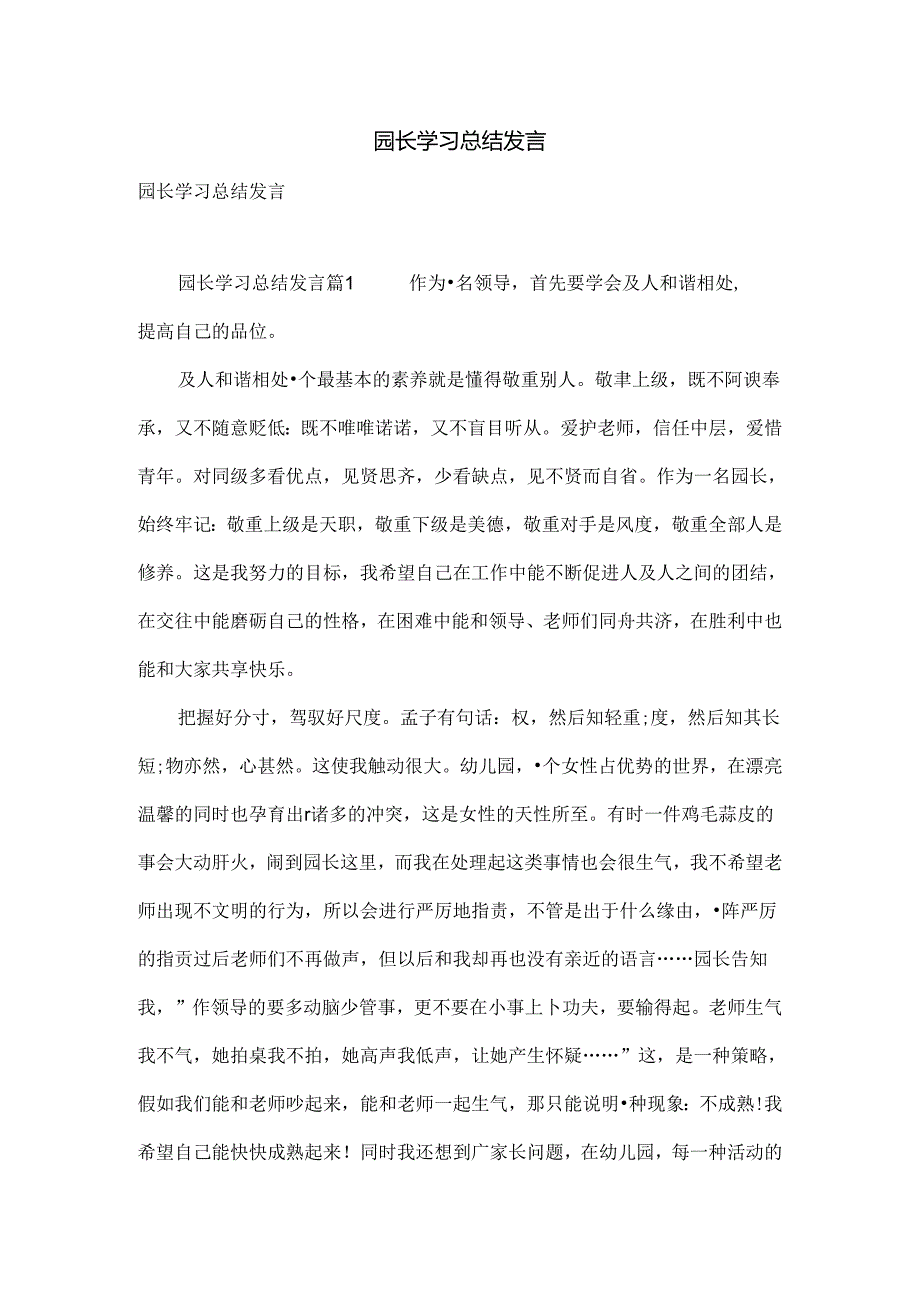园长学习总结发言.docx_第1页
