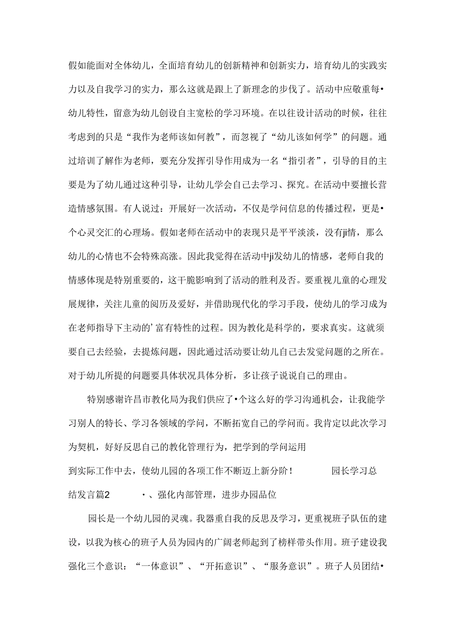 园长学习总结发言.docx_第3页