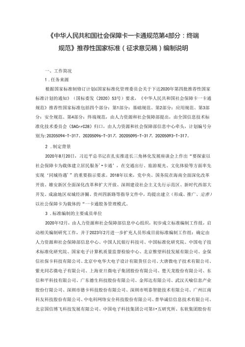 编制说明《中华人民共和国社会保障卡一卡通规范 第4部分：终端规范》（征求意见稿)20231107 0730.docx