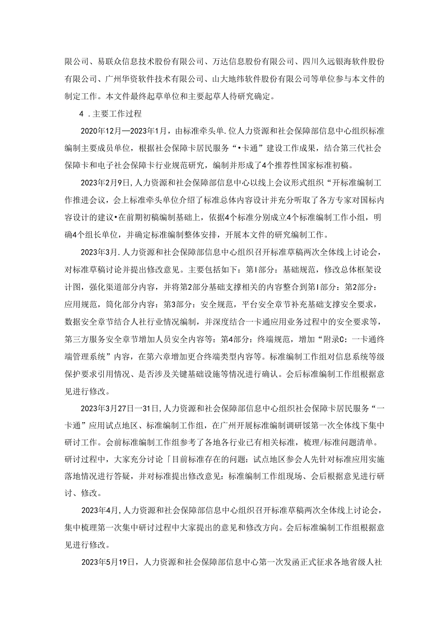 编制说明《中华人民共和国社会保障卡一卡通规范 第4部分：终端规范》（征求意见稿)20231107 0730.docx_第2页