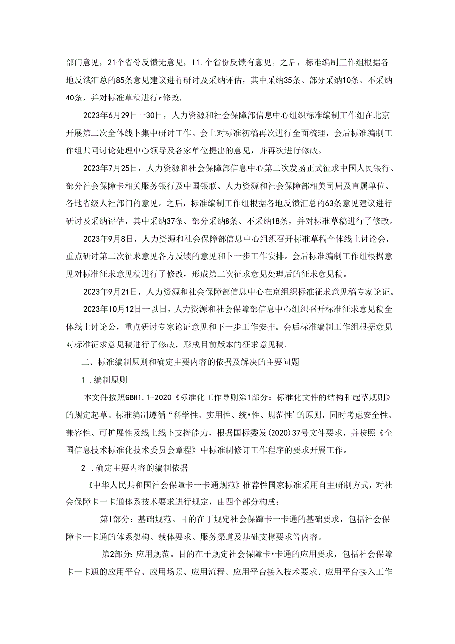 编制说明《中华人民共和国社会保障卡一卡通规范 第4部分：终端规范》（征求意见稿)20231107 0730.docx_第3页