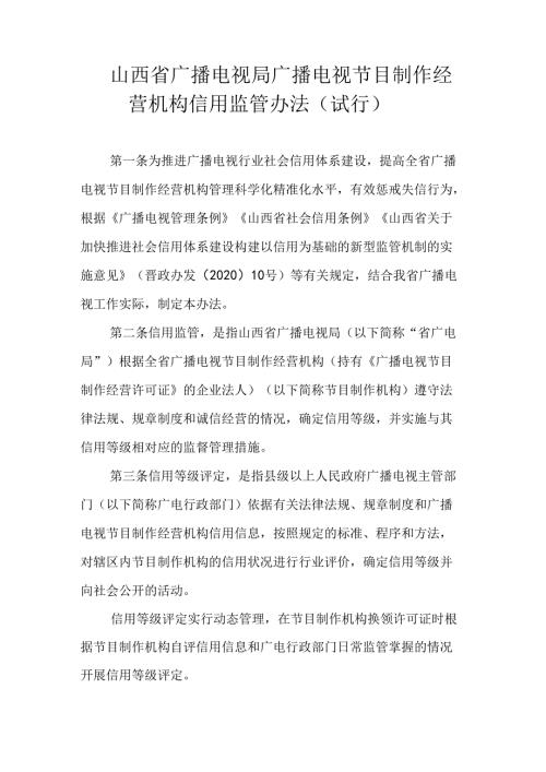 《山西省广播电视局广播电视节目制作经营机构信用监管办法（试行）》全文及解读.docx