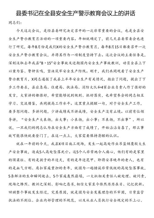 县委书记在全县安全生产警示教育会议上的讲话.docx